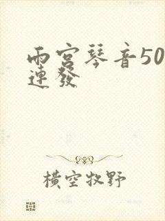 雨宫琴音500连发