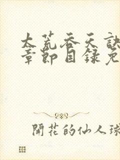 太荒吞天诀最新章节目录免费阅读