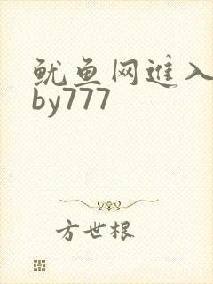 鱿鱼网进入官网by777