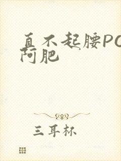 直不起腰POP阿肥