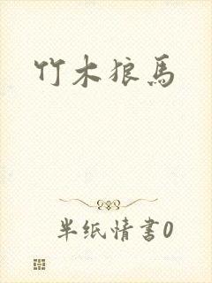 竹木狼马