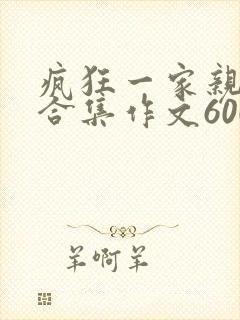 疯狂一家亲短篇合集作文600字