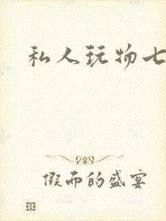 私人玩物七七