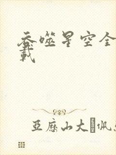 吞噬星空全文下载