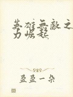 英雄无敌之新势力崛起