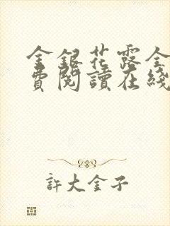 金银花露全文免费阅读在线