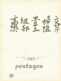 高级贵妇交换俱乐部王祖芹