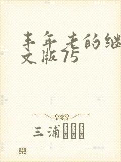 丰年老的继拇中文版75