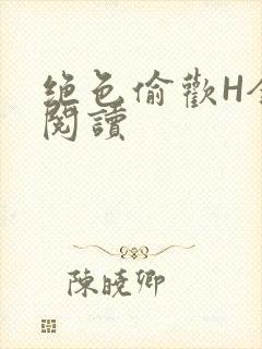 绝色偷欢H全文阅读