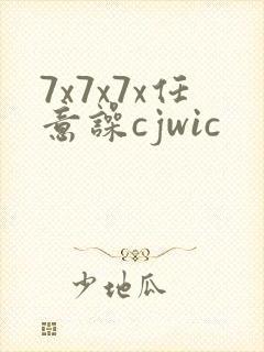 7x7x7x任意噪cjwic