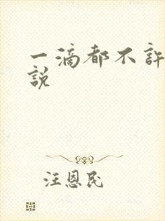 一滴都不许漏小说