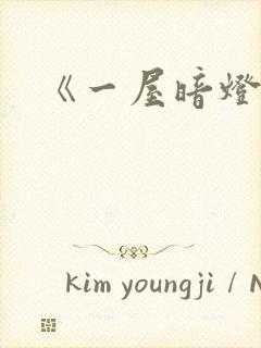 《一屋暗灯》