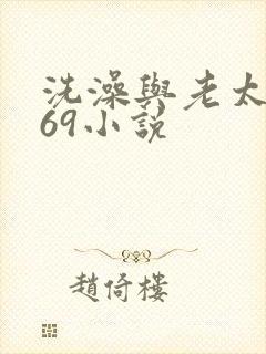 洗澡与老太风流69小说