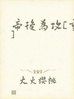 帝后为攻[重生]