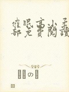 催眠高小柔第二部免费阅读