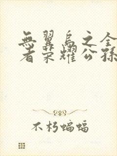 无翼乌之全彩王者荣耀公孙离