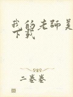 我的老师美如妖下载