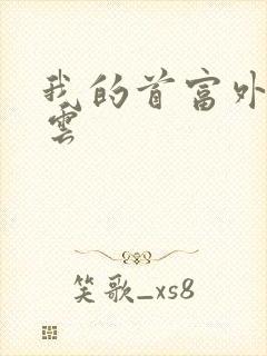 我的首富外公林云