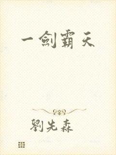 一剑霸天