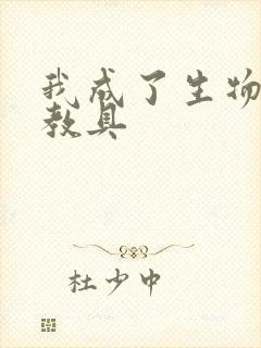 我成了生物课的教具