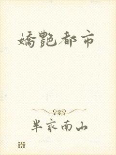 娇艳都市