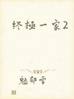 终极一家2