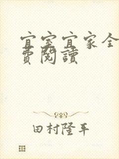 宜室宜家全文免费阅读
