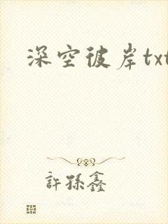 深空彼岸txt