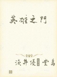 英雄之门