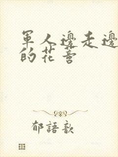 军人边走边吮她的花蒂