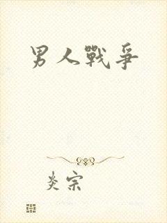 男人战争