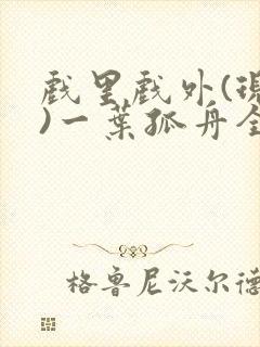 戏里戏外(现场)一叶孤舟全文免费阅读