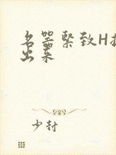 名器紧致H拔不出来