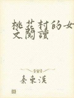 桃花村的女人全文阅读