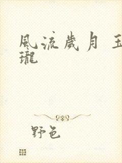 风流岁月 玉玲珑