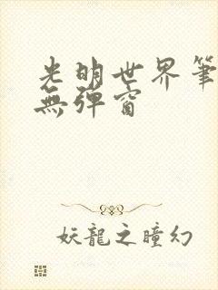 光明世界笔趣阁无弹窗