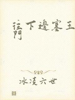 往下边塞玉器出门