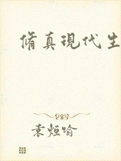 修真现代生活录