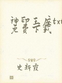 神印王座txt免费下载