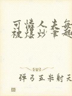 可怜人夫每天都被爆炒笔趣阁