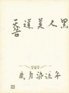 天道美人黑化警告