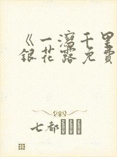 《一泻千里》金银花露免费阅读