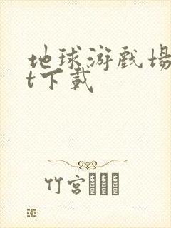 地球游戏场txt下载