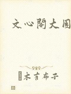 文心阁大团结
