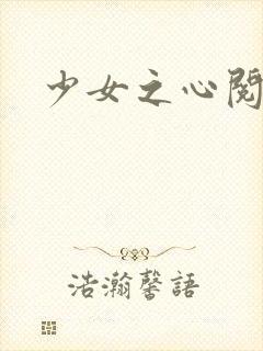 少女之心阅读