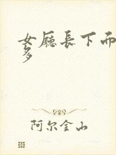 女厅长下面水真多