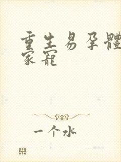 重生易孕体质全家宠