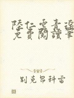 陆仁云青瑶全文免费阅读笔趣阁