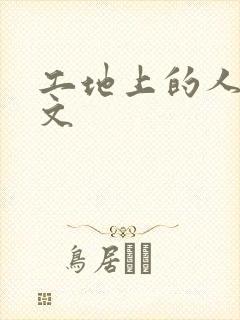 工地上的人妻H文