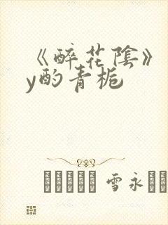 《醉花阴》 by酌青栀